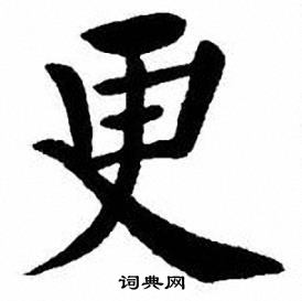 刘炳森写的更