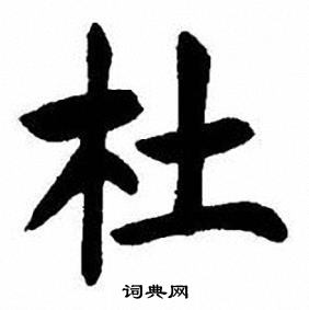 刘炳森写的杜