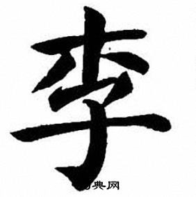 刘炳森写的李