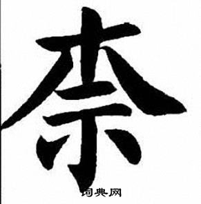 刘炳森写的柰
