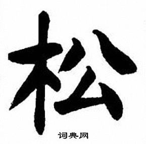 刘炳森写的松