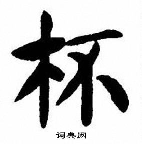 刘炳森写的杯