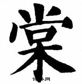 刘炳森写的棠