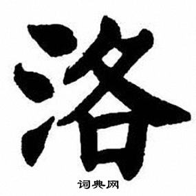 刘炳森写的洛