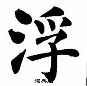 刘炳森写的浮