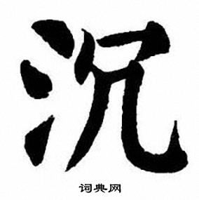 刘炳森写的沉