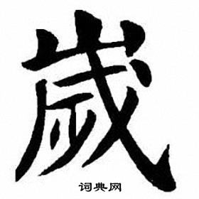 刘炳森写的歲