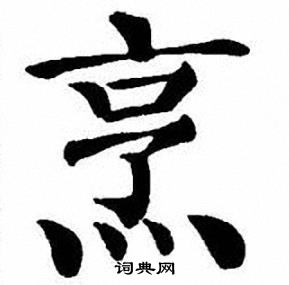 刘炳森写的烹