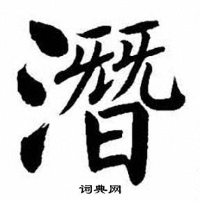 刘炳森写的潛