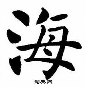刘炳森写的海