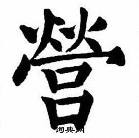 刘炳森写的營