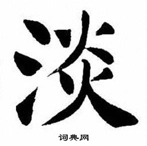刘炳森写的淡