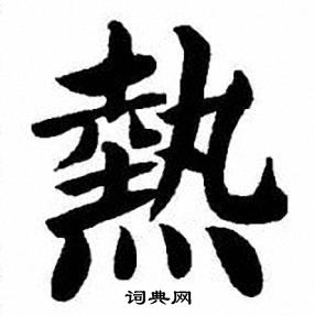 刘炳森写的熱