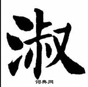 刘炳森写的淑