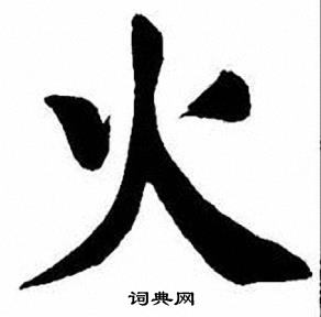刘炳森写的火