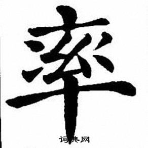 刘炳森写的率