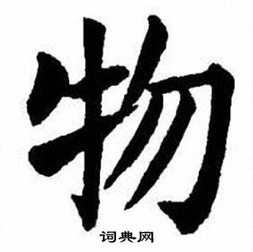 刘炳森写的物