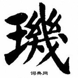 刘炳森写的璣