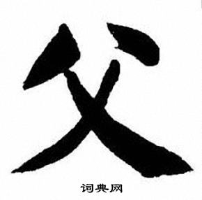 刘炳森写的父