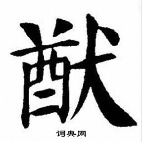 刘炳森写的猷