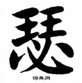 刘炳森写的瑟