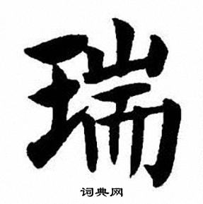 刘炳森写的瑞