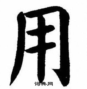 刘炳森写的用