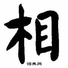 刘炳森写的相