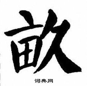 刘炳森写的畝