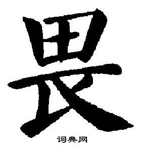 刘炳森写的畏