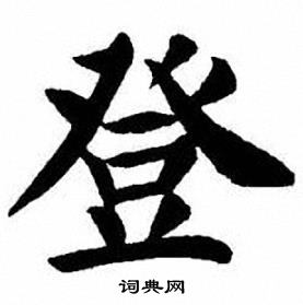 刘炳森写的登