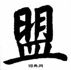 刘炳森写的盟