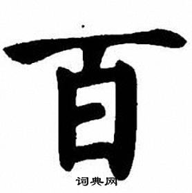 刘炳森写的百