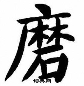 刘炳森写的磨