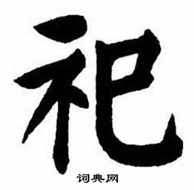刘炳森写的祀