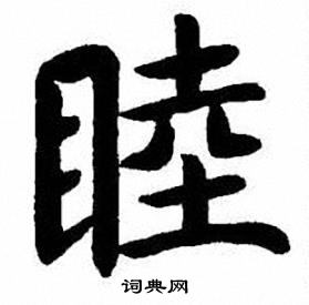 刘炳森写的睦