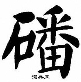 刘炳森写的磻
