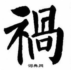 刘炳森写的禍