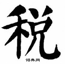 刘炳森写的税