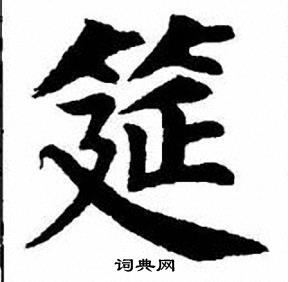 刘炳森写的筵