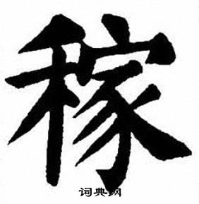 刘炳森写的稼