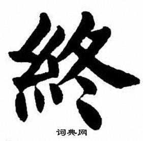 刘炳森写的終