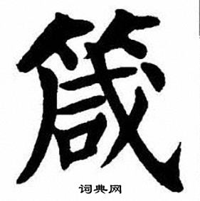 刘炳森写的箴