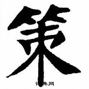 刘炳森写的策