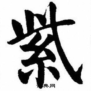 刘炳森写的紫