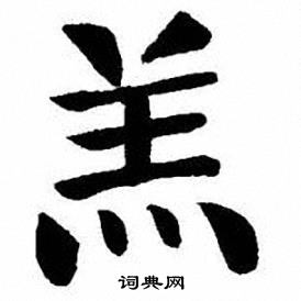 刘炳森写的羔