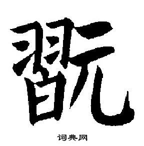 刘炳森写的翫