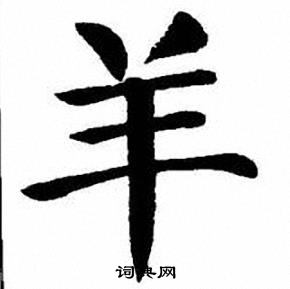 刘炳森写的羊