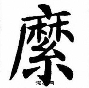 刘炳森写的縻