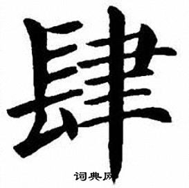 刘炳森写的肆